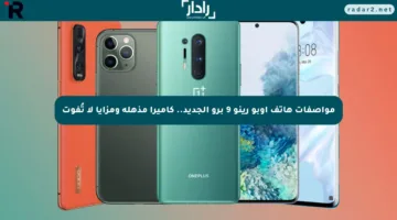 مواصفات هاتف أوبو رينو 9 برو الجديد.. كاميرا مذهلة ومزايا لا تُفوت